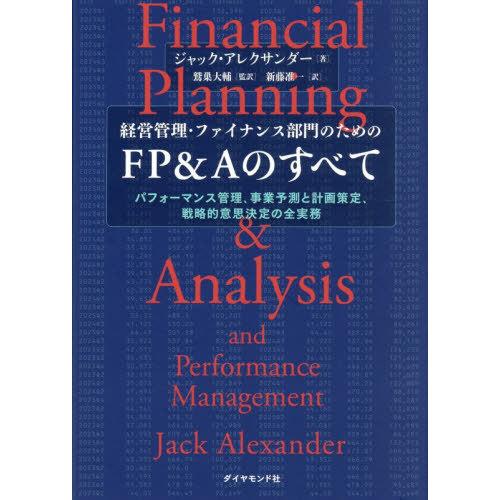 送料無料】[本/雑誌]/経営管理・ファイナンス部門のためのFP&Aのすべて