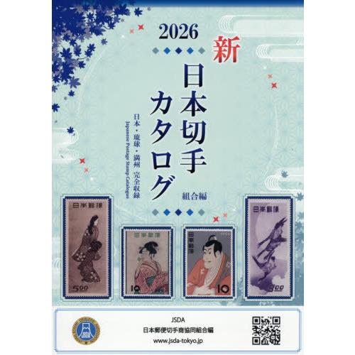 【 全６冊セット】 テーマ別日本切手カタログ　さくら日本切手カタログ姉妹編 テーマ別日本切手カタログ さくら日本切手カタログ姉妹編 Vol.6 (g24