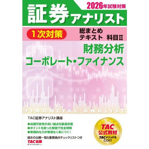送料無料】[本/雑誌]/証券アナリスト1次対策総まとめテキスト 科目2