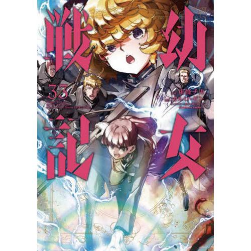 幼女戦記 1-33巻セット 漫画 コミック カルロ・ゼン 本/雑誌]/幼女戦記 33 (カドカワコミックスエース)/東條チカ/漫画