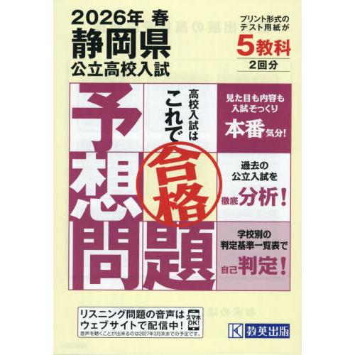 本/雑誌]/静岡県公立高校入試 予想問題 2026年春受験用/教英出版