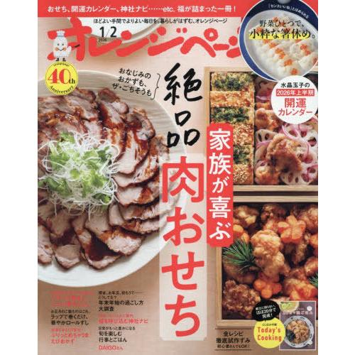 本/雑誌]/オレンジページ 2026年1月2日号 【特集】 家族が喜ぶ絶品 肉