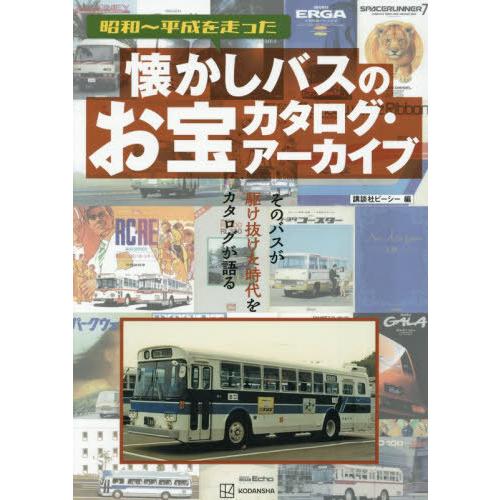 送料無料】[本/雑誌]/懐かしバスのお宝カタログ・アーカイブ/講談社