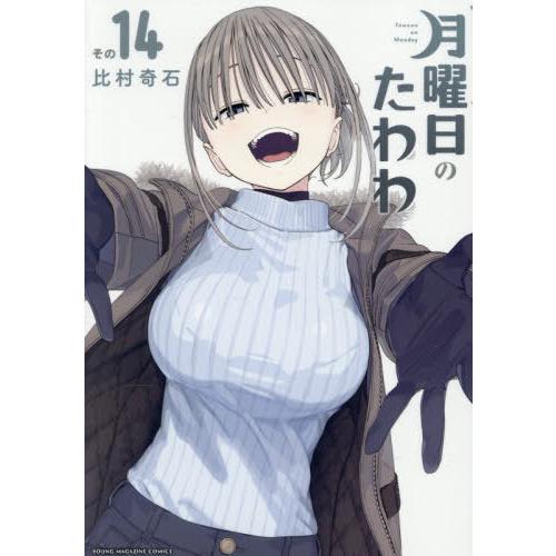 [本/雑誌]/月曜日のたわわ 14 【通常版】 (ヤングマガジンKCスペシャル)/比村奇石/著(コミックス) | 