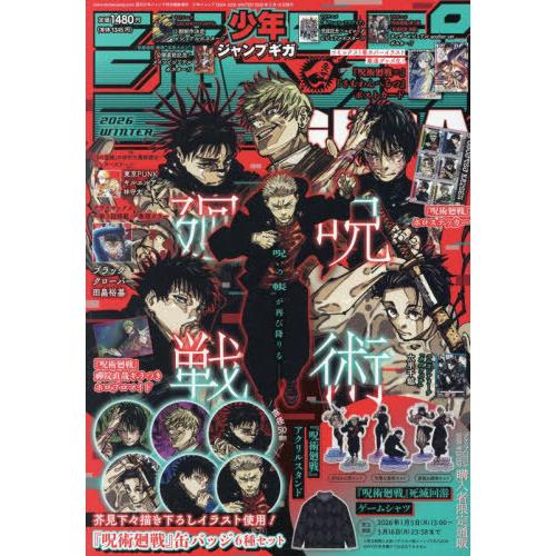 ジャンプ GIGA 2026 WINTER 呪術廻戦　付録　10セット ジャンプGIGA 2026 WINTER 限定誌上通販 芥見下々描き