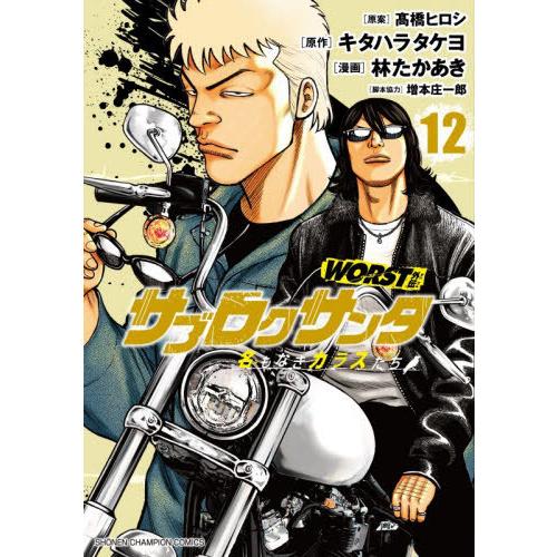 [本/雑誌]/WORST外伝 サブロクサンタ 名もなきカラスたち 12 (少年チャンピオン・コミックス)/高橋ヒロシ/原案 キタハラタケヨ/原作 林たかあき/漫画 増 | 