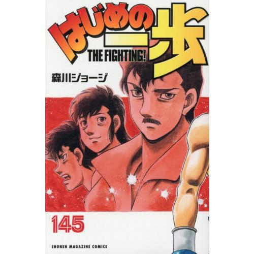 RAIKA世界戦　森川ジョージ先生直筆サイン入りポスター　はじめの一歩　マガジン 本/雑誌]/はじめの一歩 145 (週刊少年マガジンKC)/森川ジョージ/著