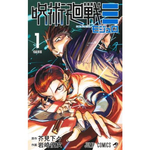 本/雑誌]/呪術廻戦≡(モジュロ) 1 (ジャンプコミックス)/芥見下々/著