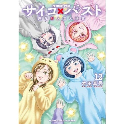 [本/雑誌]/サイコ×パスト 猟奇殺人潜入捜査 12 (少年チャンピオン・コミックス)/本田真吾/著(コミックス) | 