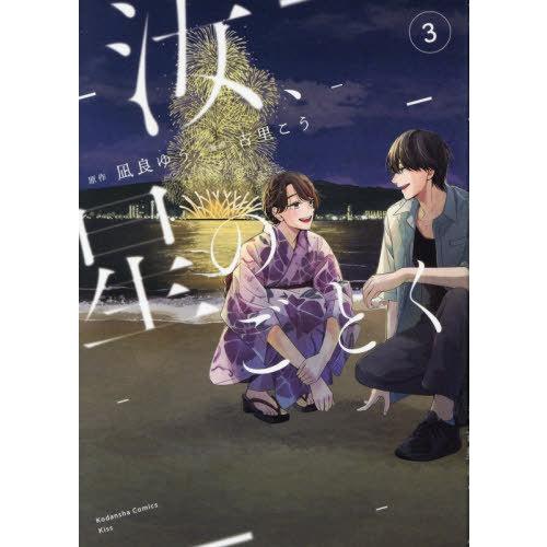 [本/雑誌]/汝、星のごとく 3 (KISS KC)/凪良ゆう/原作 古里こう/漫画(コミックス) | 