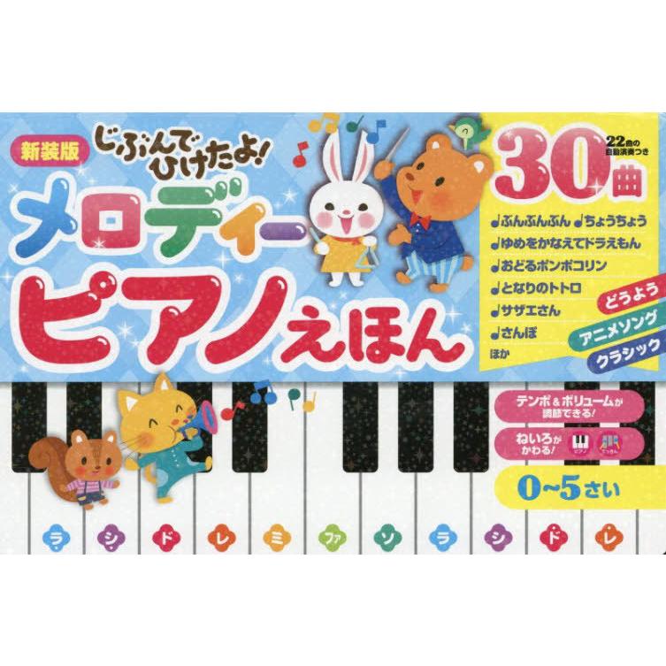 本/雑誌]/じぶんでひけたよ!メロディーピアノえほん (おととあそぼう