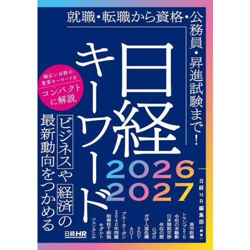 本/雑誌]/日経キーワード 2026-2027/日経HR編集部/編著 : ネオウィング