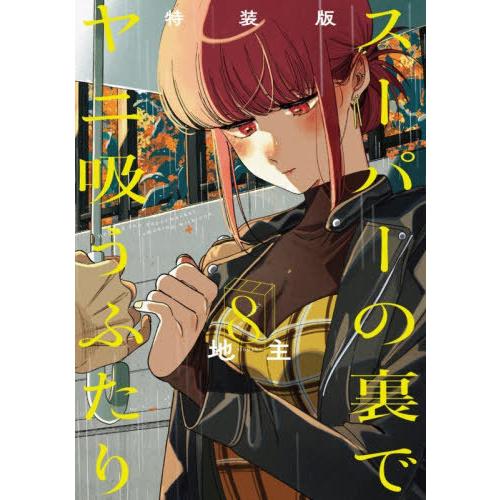 本/雑誌]/スーパーの裏でヤニ吸うふたり 8 【特装版】 小冊子「裏ヤニ3