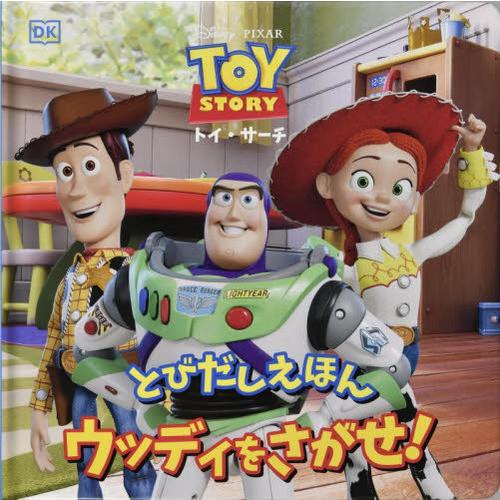 本/雑誌]/ウッディをさがせ! トイ・サーチ / 原タイトル:Pop‐Up