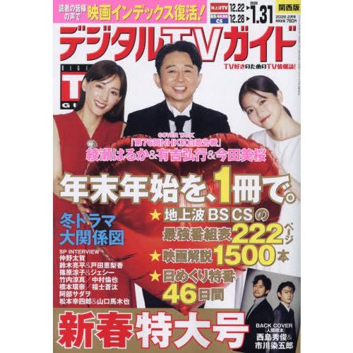本/雑誌]/デジタルTVガイド関西版 2026年2月号 【表紙】 綾瀬はるか&有