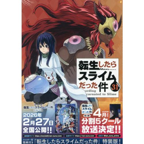 送料無料】[本/雑誌]/転生したらスライムだった件 31 【特装版