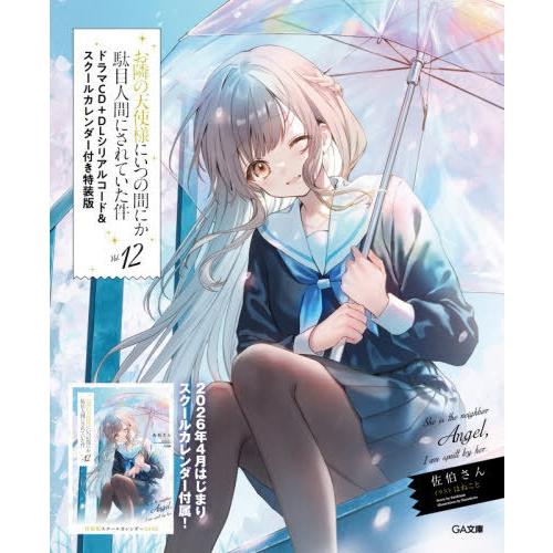 送料無料】[本/雑誌]/お隣の天使様にいつの間にか駄目人間にされ