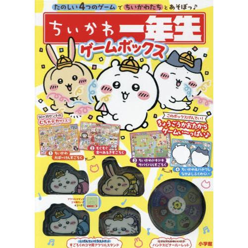 本/雑誌]/ちいかわ一年生 ゲームボックス/小学館 : ネオウィング Yahoo