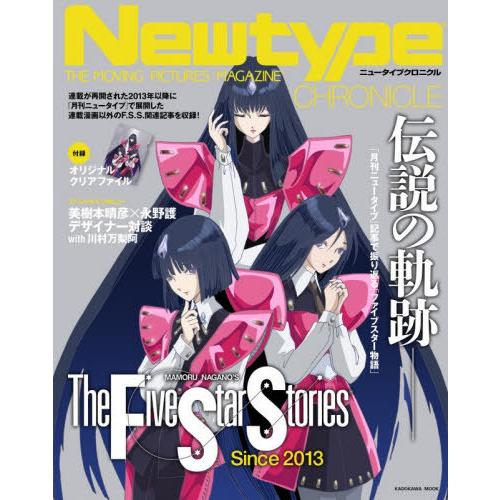 本/雑誌]/【3月上旬入荷分】 Newtype CHRONICLE ファイブスター物語
