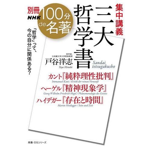 [本/雑誌]/集中講義 三大哲学書 (教養・文化シリーズ)/戸谷洋志/著 | 