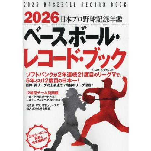 本/雑誌]/ベースボール・レコード・ブック 日本プロ野球記録年鑑 2026