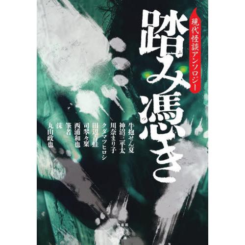 [本/雑誌]/踏み憑き 現代怪談アンソロジー (竹書房怪談文庫)/牛抱せん夏/〔ほか〕著 | 