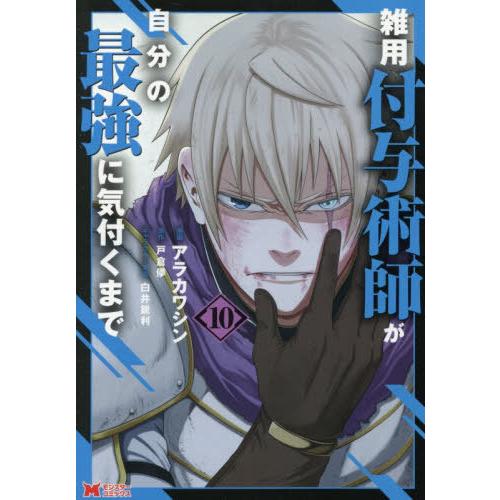 [本/雑誌]/雑用付与術師が自分の最強に気付くまで 10 (モンスターコミックス)/アラカワシン/漫画 戸倉儚/原作 白井鋭利/キャラクター原案 | 