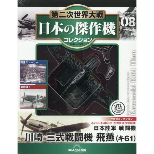 本/雑誌]/第二次世界大戦日本の傑作機コレクション全国版 2026年2月3日