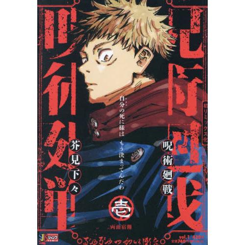 本/雑誌]/呪術廻戦 1 両面宿儺 (集英社ジャンプリミックス)/芥見下々