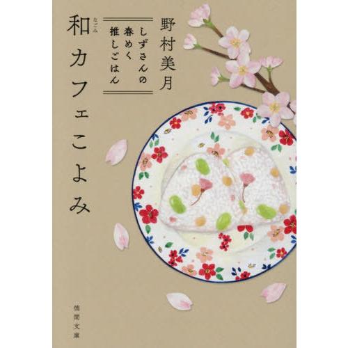 [本/雑誌]/和カフェこよみ しずさんの春めく推しごはん (徳間文庫)/野村美月/著 | 