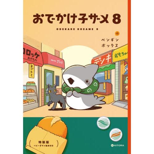 【送料無料】[本/雑誌]/おでかけ子ザメ 8 【特装版】 ベビー子ザメ絵本付き (KITORA)/ペンギンボックス/作(単行本・ムック) | 