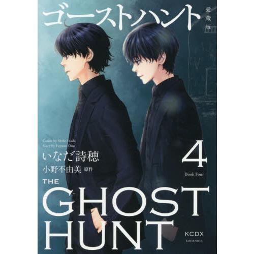 [本/雑誌]/ゴーストハント 愛蔵版 4 (KCデラックス)/いなだ詩穂/漫画 小野不由美/原作(コミックス) | 