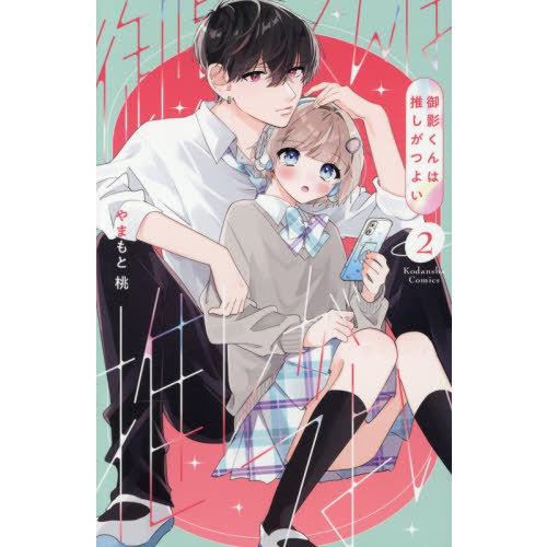 [本/雑誌]/御影くんは推しがつよい 2 (KCデラックス)/やまもと桃/著(コミックス) | 