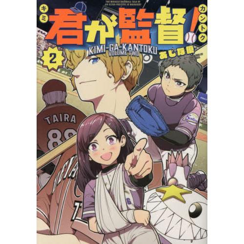 [本/雑誌]/君が監督! 2 (ヤングマガジンKCスペシャル)/あじな優/著(コミックス)
