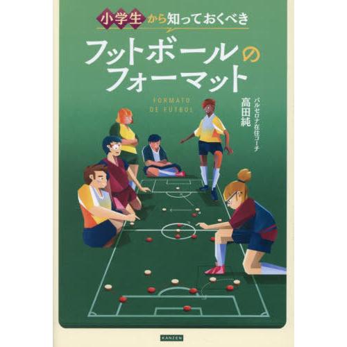 送料無料】[本/雑誌]/小学生から知っておくべきフットボールの