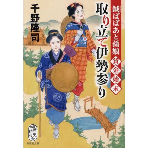 [本/雑誌]/取り立て伊勢参り 鉞ばばあと孫娘貸金始末 (集英社文庫 ち7-5 歴史時代)/千野隆司/著 | 