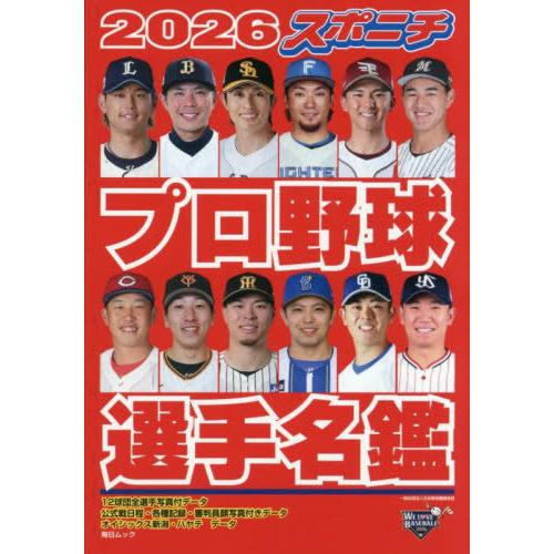 本/雑誌]/2026 スポニチプロ野球選手名鑑 (毎日ムック)/スポーツ