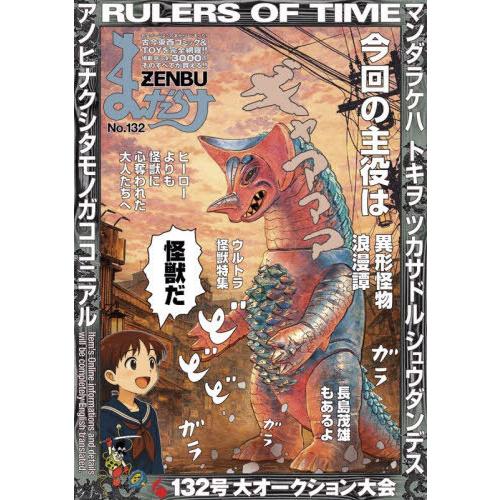 本/雑誌]/まんだらけZENBU 132/まんだらけ出版部 : ネオウィング Yahoo