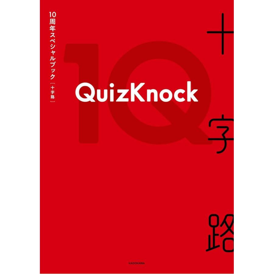 送料無料】[本/雑誌]/QuizKnock 10周年スペシャルブック 十字路