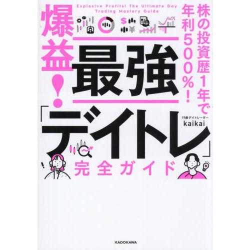 本/雑誌]/爆益!最強「デイトレ」完全ガイド 株の投資歴1年で年利500
