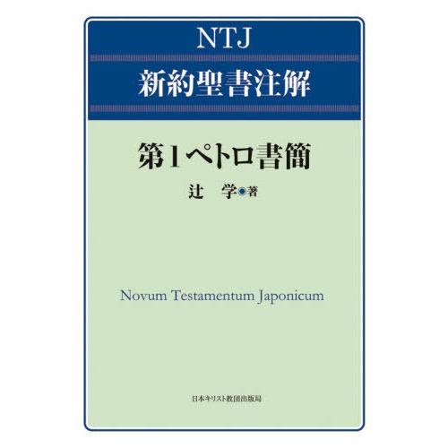 【送料無料】[本/雑誌]/第1ペトロ書簡 (NTJ新約聖書注解)/辻学/著 | 