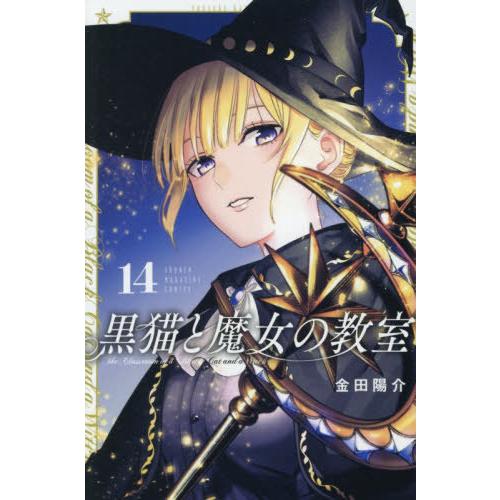 本/雑誌]/黒猫と魔女の教室 14 (週刊少年マガジンKC)/金田陽介/著