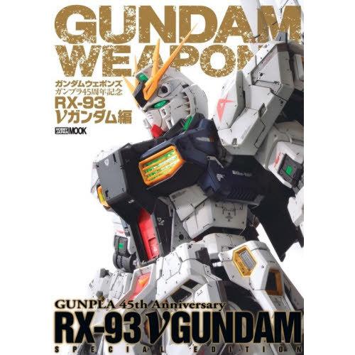 送料無料】[本/雑誌]/ガンダムウェポンズ RX-93ニューガン (ホビー