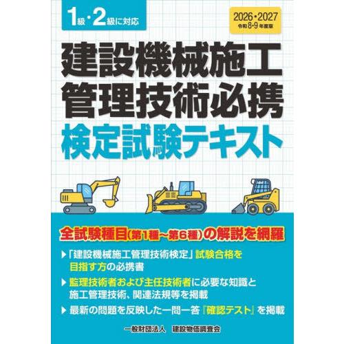 送料無料】[本/雑誌]/建設機械施工管理技術必携 検定試験テキスト 1級