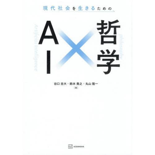 【送料無料】[本/雑誌]/現代社会を生きるためのAI×哲学/谷口忠大/著 鈴木貴之/著 丸山隆一/著