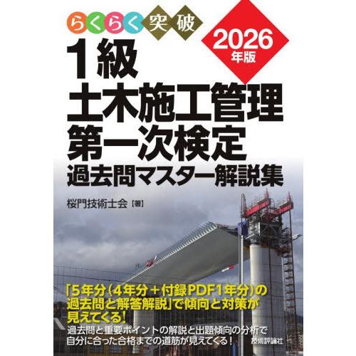本/雑誌]/らくらく突破1級 土木施工管理第一次検定 過去問マスター解説