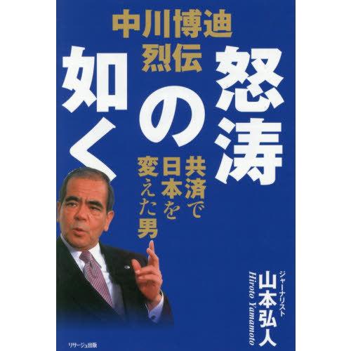 送料無料】[本/雑誌]/中川博迪 烈伝 怒涛の如く/山本弘人/著 : ネオ
