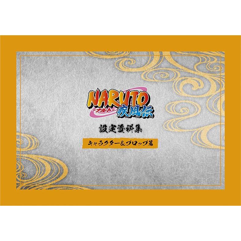 送料無料】[本/雑誌]/NARUTO -ナルト- 疾風伝 設定資料集/ムービック