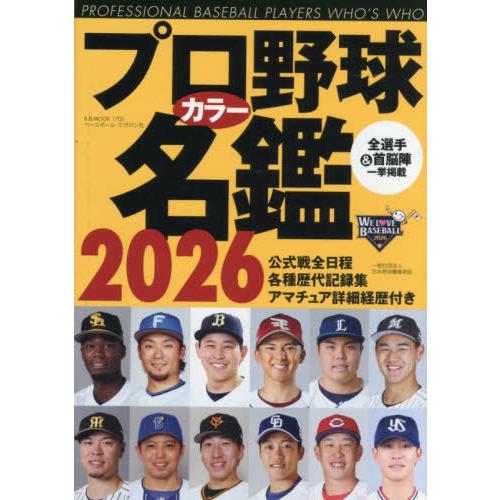 本/雑誌]/2026 プロ野球カラー名鑑 (B.B.MOOK)/ベースボール・マガジン
