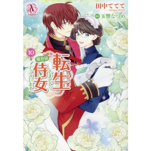 [本/雑誌]/転生しまして、現在は侍女でございます。 10 (アリアンローズコミックス)/田中ててて/著 玉響なつめ/原作 仁藤あかね/キャラクター原案(コミ | 